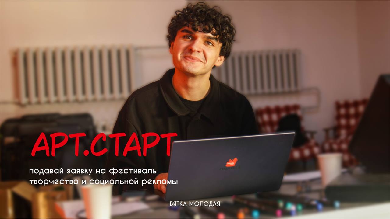 Стартовал прием заявок на Всероссийский фестиваль творчества и социальной рекламы ART.START