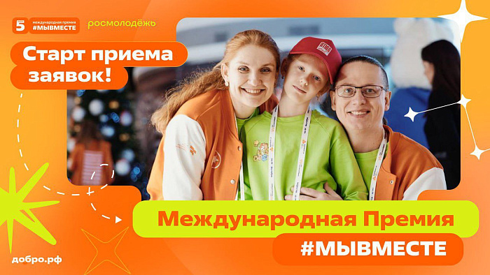 Стартовал новый сезон международной премии #МЫВМЕСТЕ