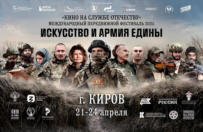 В Кирове пройдет Международный передвижной фестиваль «Кино на службе Отечеству»