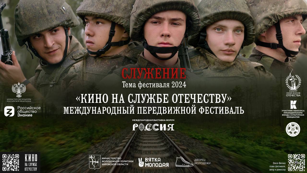В Кирове пройдёт кинофестиваль «Кино на службе Отечеству»