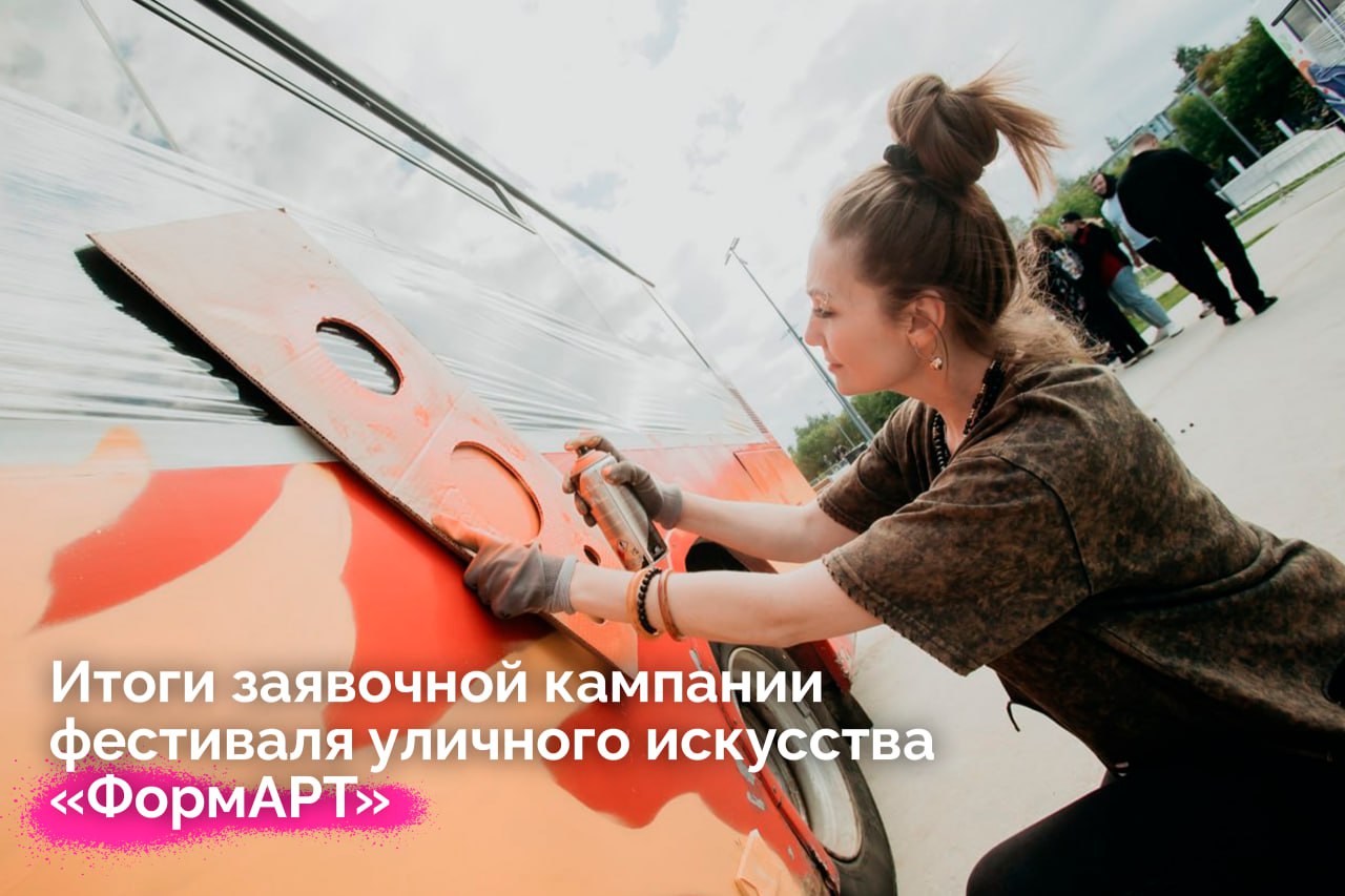 Подведены итоги заявочной кампании фестиваля уличного искусства «ФормАРТ»