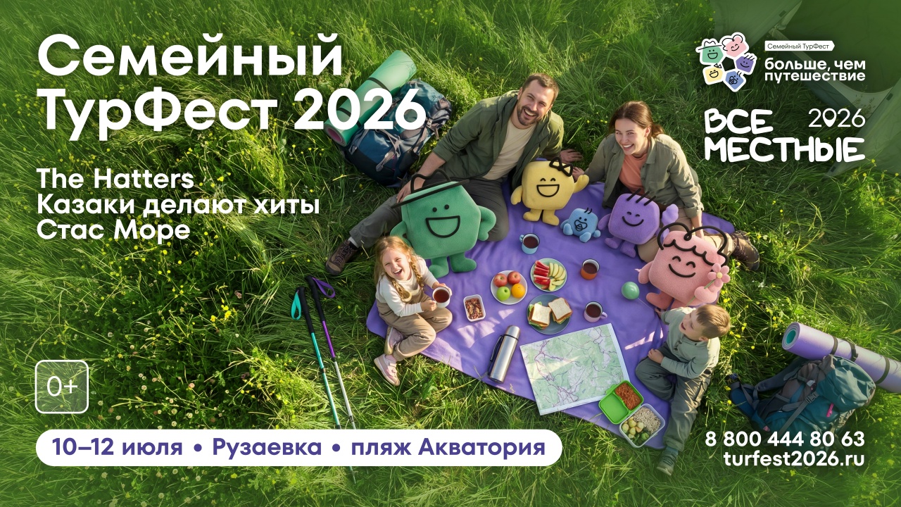Всероссийский семейный туристский фестиваль «Больше, чем путешествие» пройдёт в Мордовии