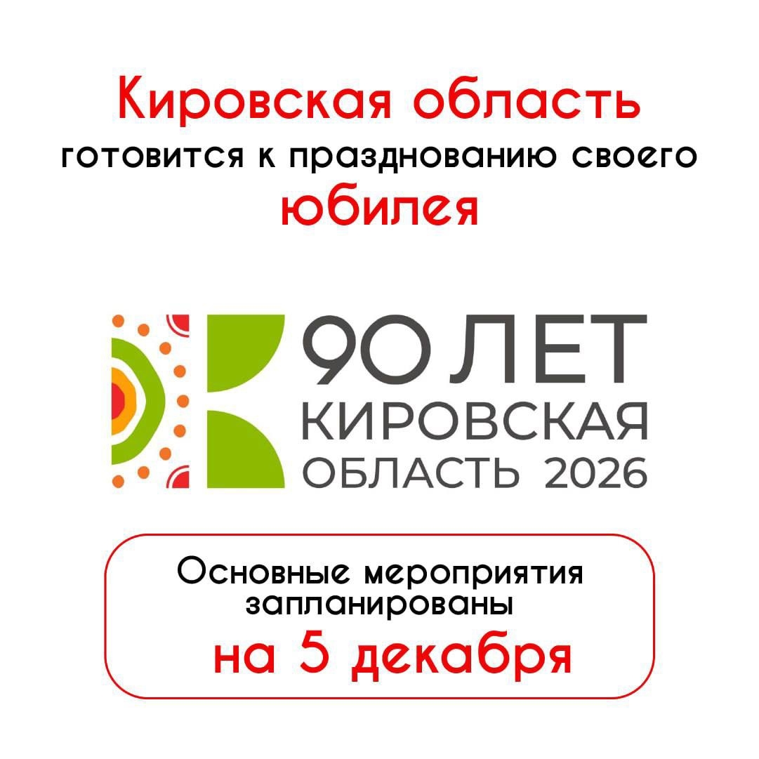 К 90-летию Кировской области запланировано более 900 мероприятий