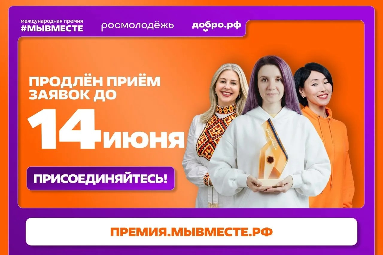 Приём заявок на 6-й сезон международной премии «#МЫВМЕСТЕ» продлён до 14 июня