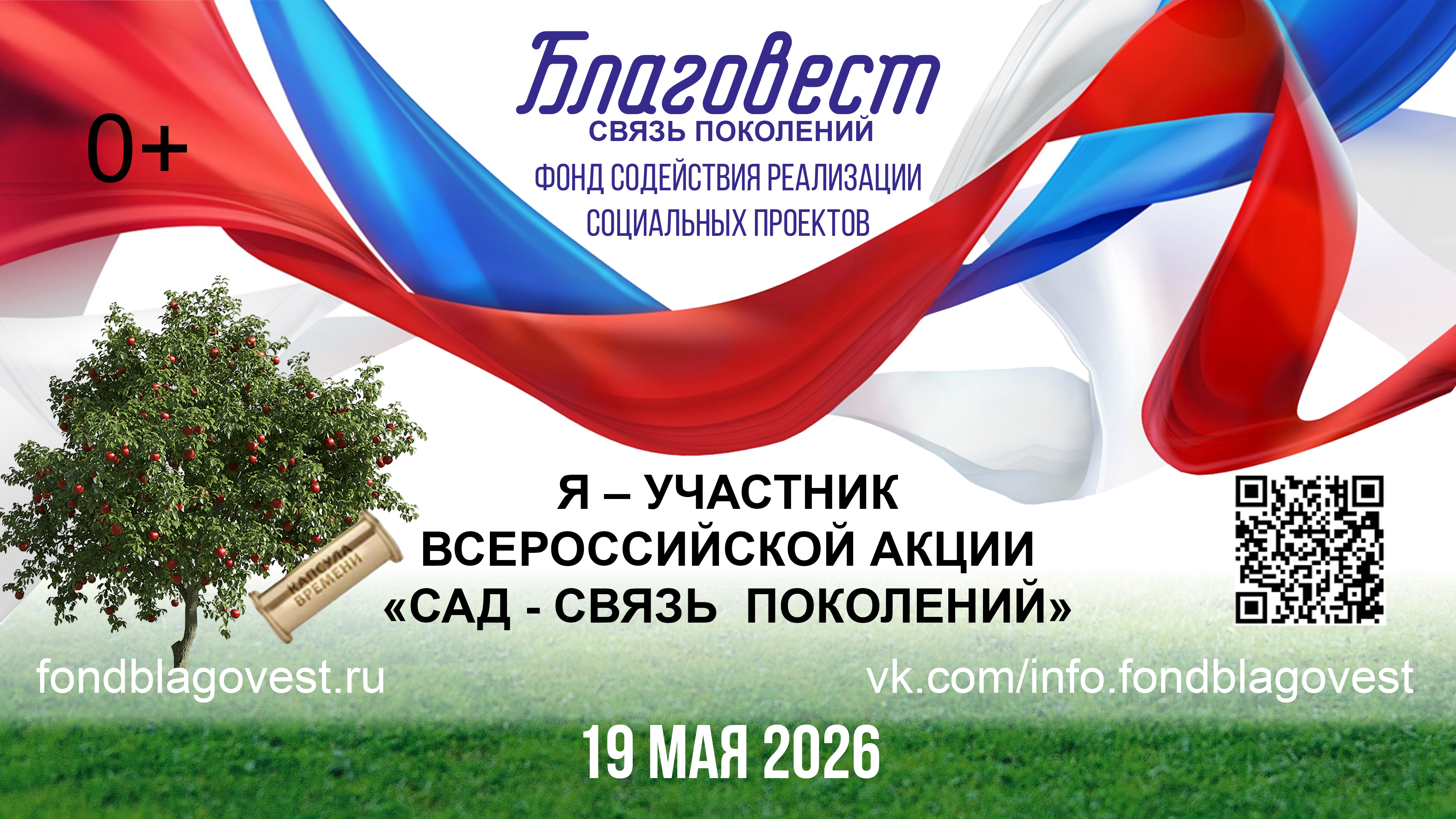 Всероссийская акция «Сад - Связь поколений» пройдёт года под девизом «Высаживаем сады – приближаем Победу»