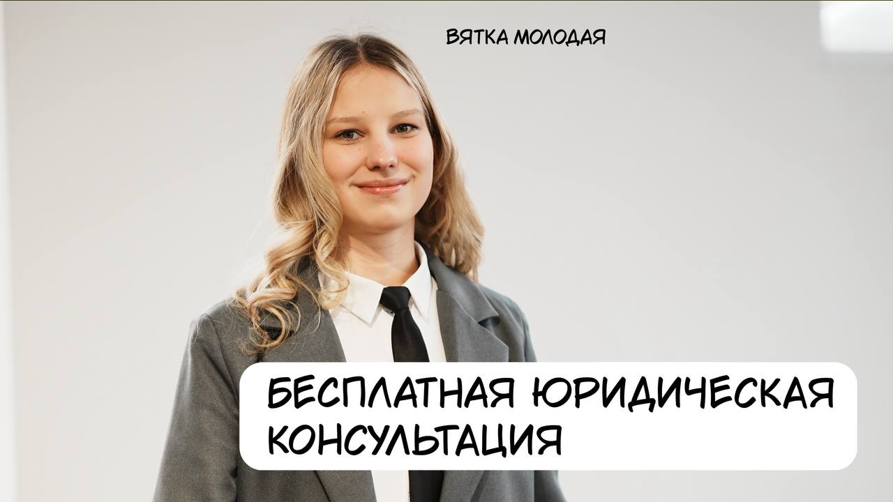 Бесплатная юридическая помощь стала доступнее для молодых кировчан, попавших в трудную ситуацию