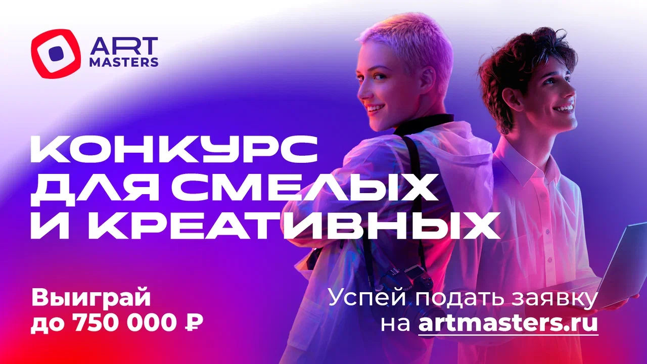 Стартовал приём заявок на чемпионат ArtMasters для специалистов креативных индустрий