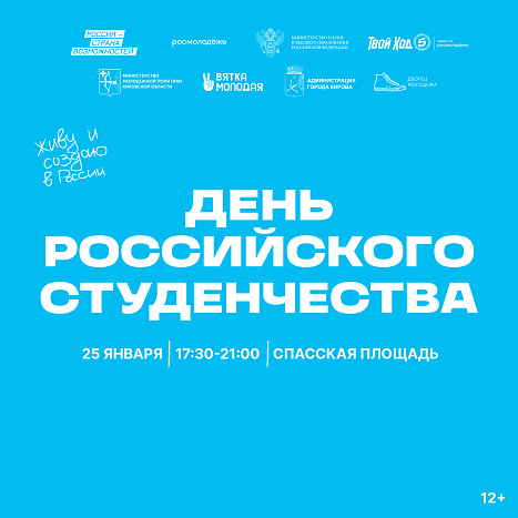 В Кирове пройдёт День российского студенчества