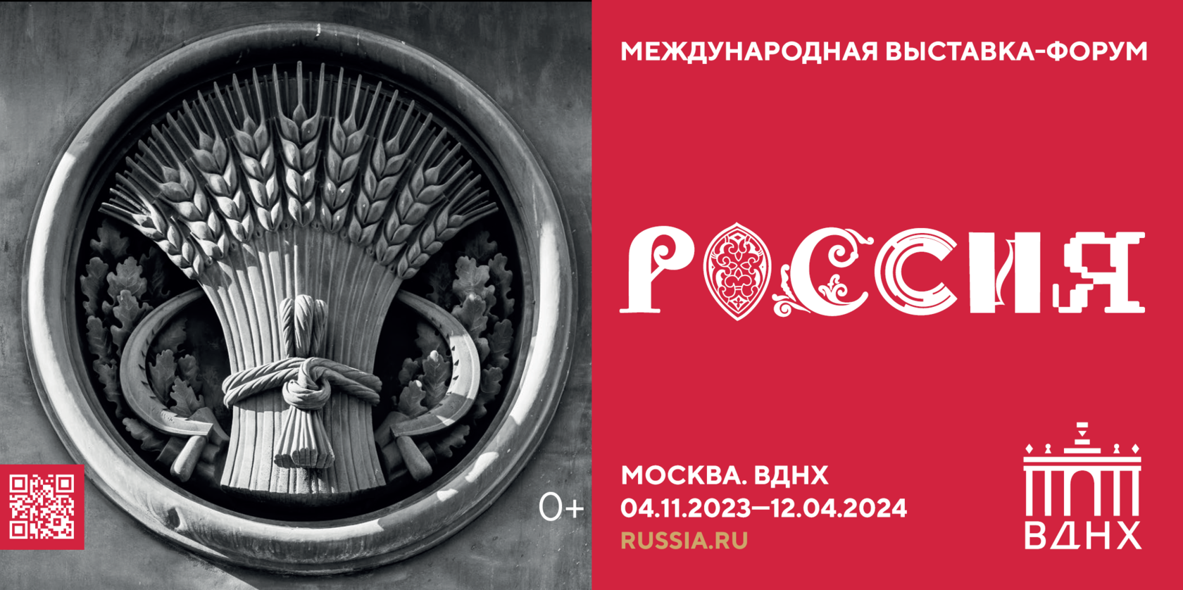 С 4 ноября 2023 года по 12 апреля 2024 года в г.Москве пройдет Международная выставка-форум «Россия»