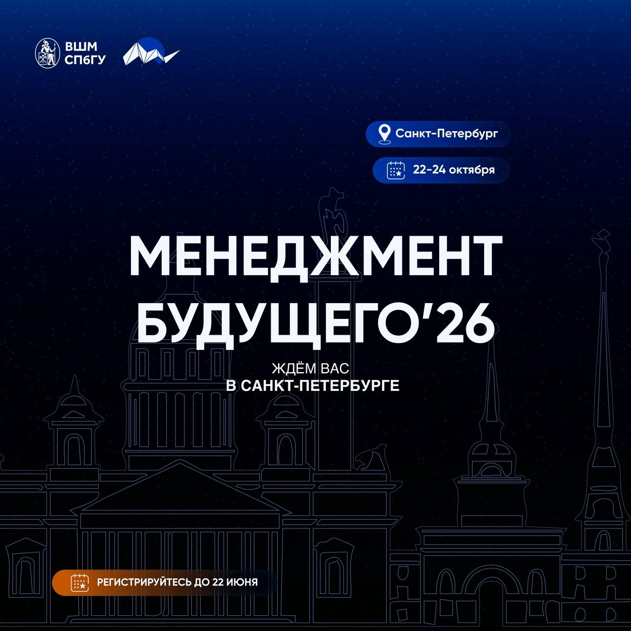 Регистрация на Конференцию «Менеджмент Будущего» 2026