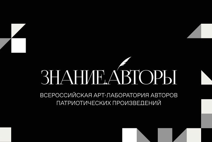 О России с любовью: Общество «Знание» запускает новый патриотический проект Знание.Авторы